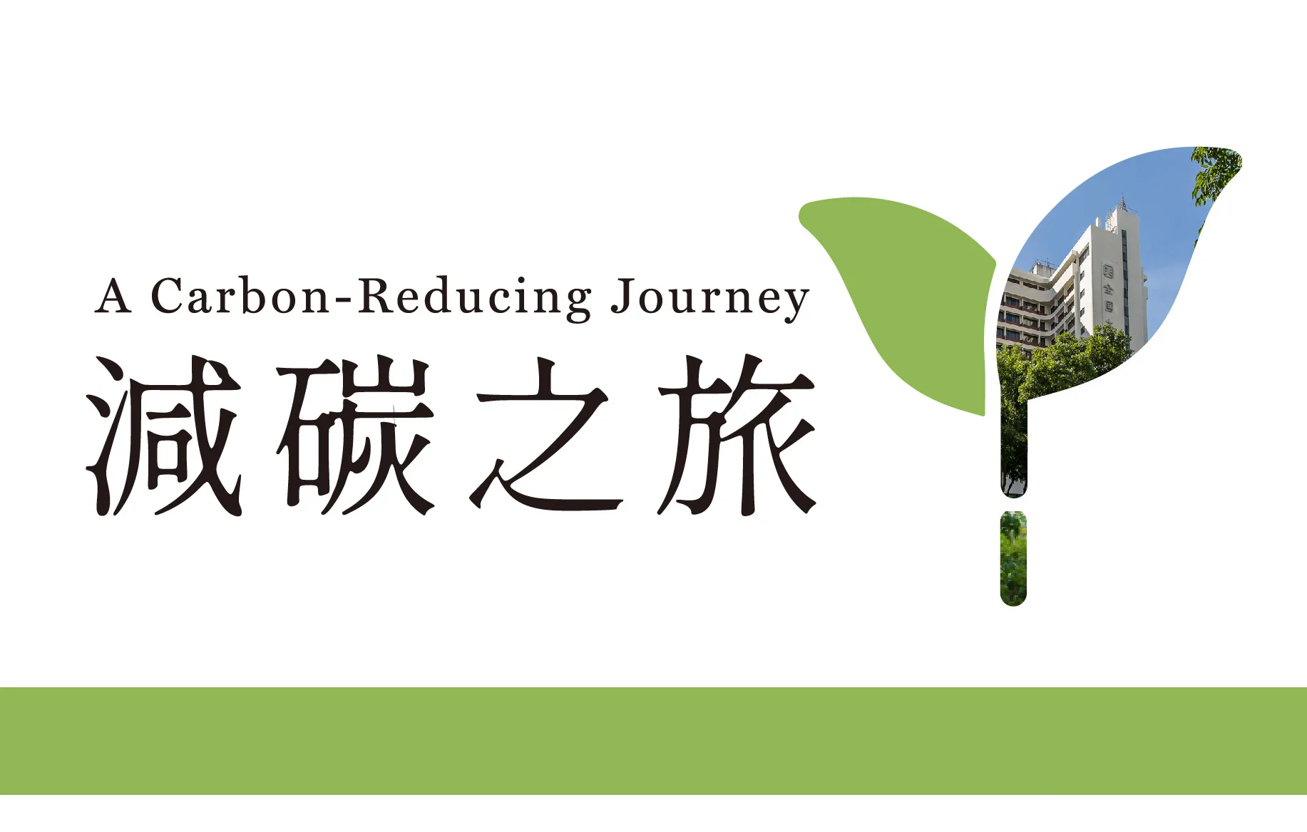 減碳之旅 Banner