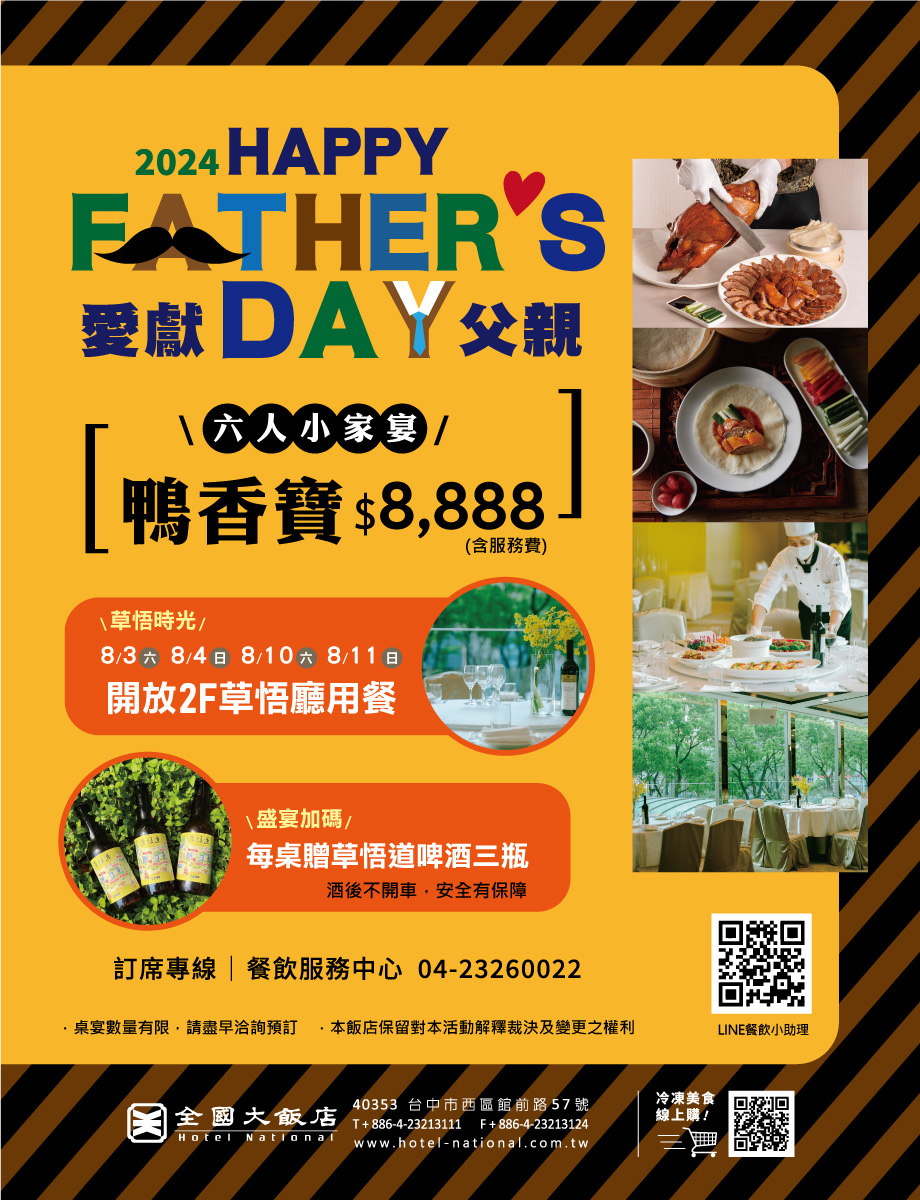 全國大飯店 父親節 Edm