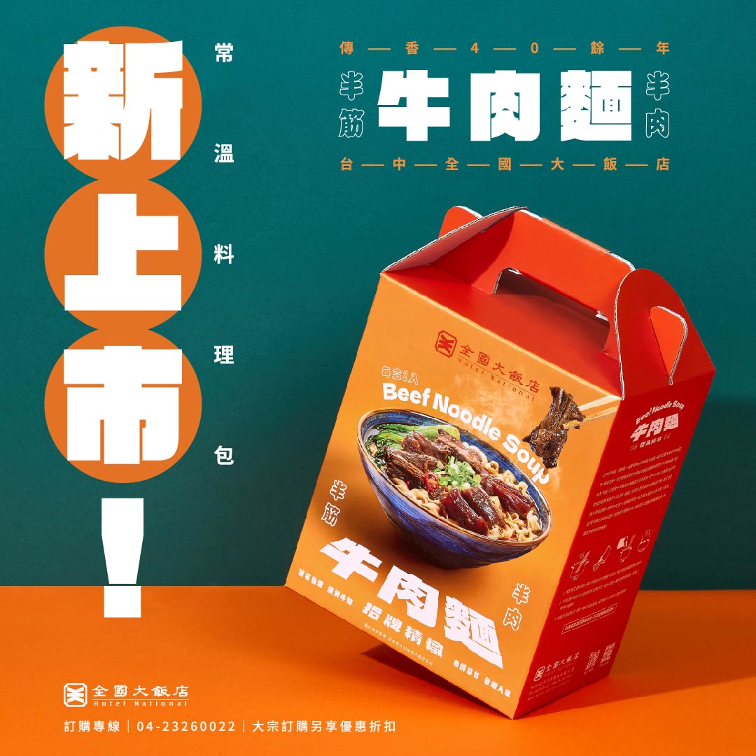 全國大飯店牛肉麵禮盒-彈跳