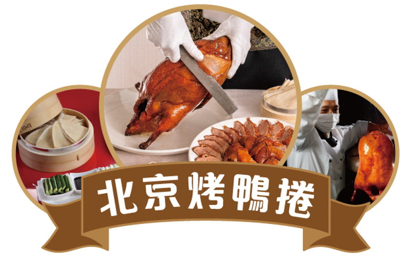 全國大飯店北京烤鴨捲