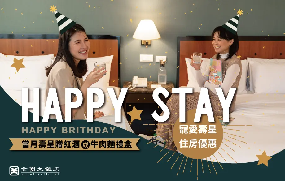 2025 生日專案 Happy Stay 內文