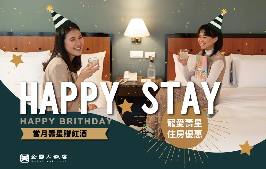 2026 生日專案 Happy Stay 內文