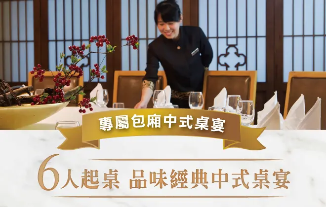 六人桌宴 官網精選