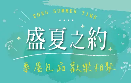 盛夏之約 六人包廂桌宴