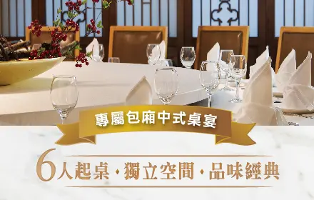 六人桌宴 官網精選