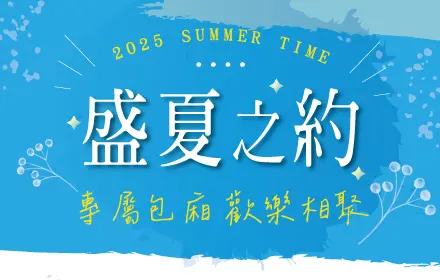 盛夏之約 官網精選