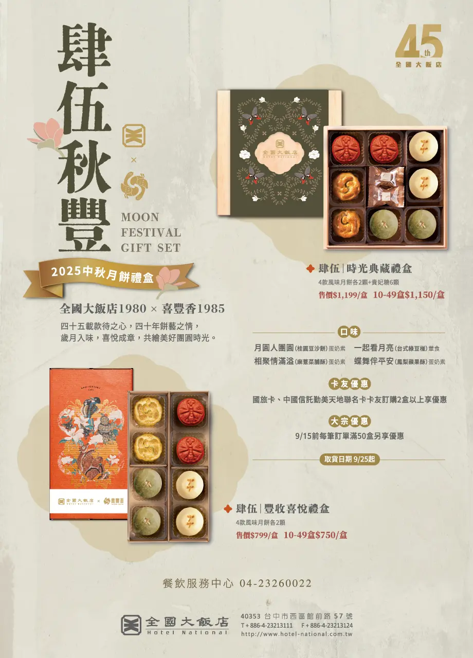 全國大飯店 2025中秋節文宣