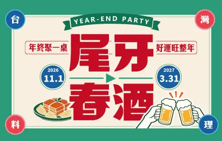 2027尾牙春酒 官網精選