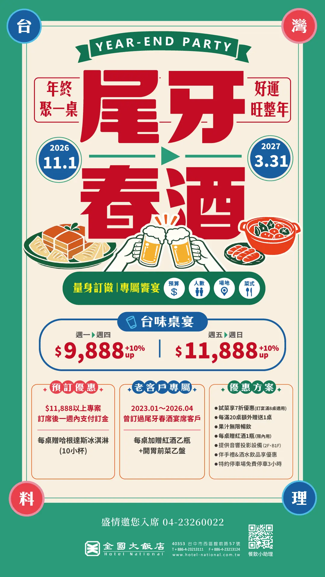 台中尾牙餐廳首選全國大飯店