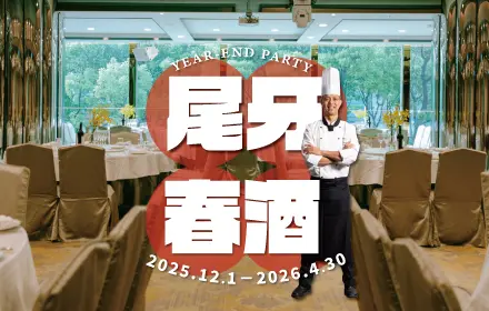 2026尾牙春酒全國大飯店官網精選