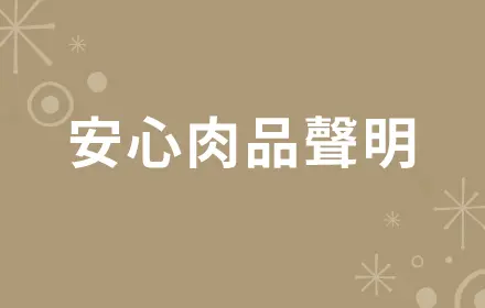 全國大飯店 安心肉品宣言