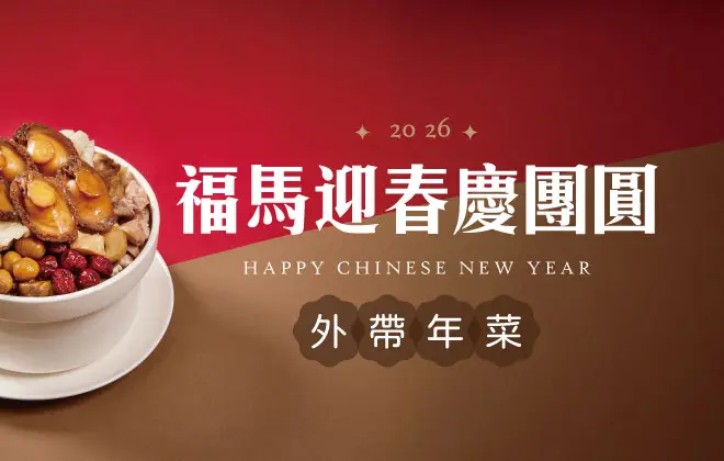 2026外帶年菜 官網精選