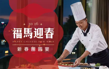 2026圍爐宴 官網精選