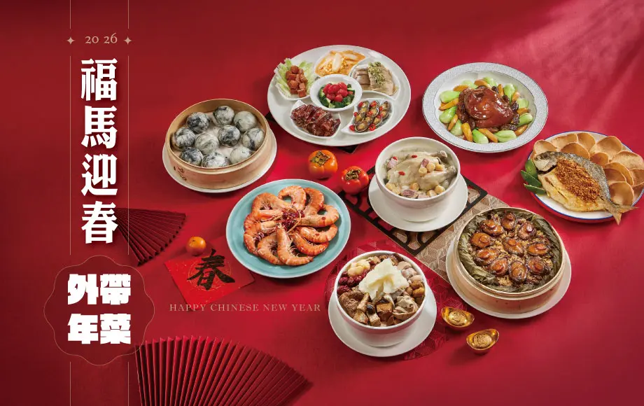 2026外帶年菜 1