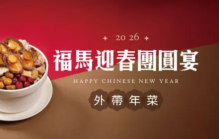 2026外帶年菜 官網精選
