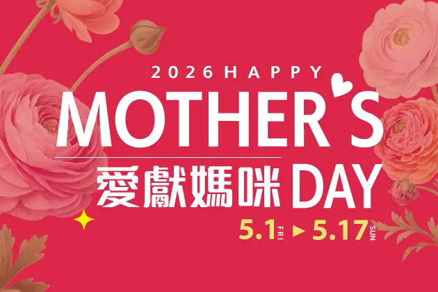 2026母親節 官網精選