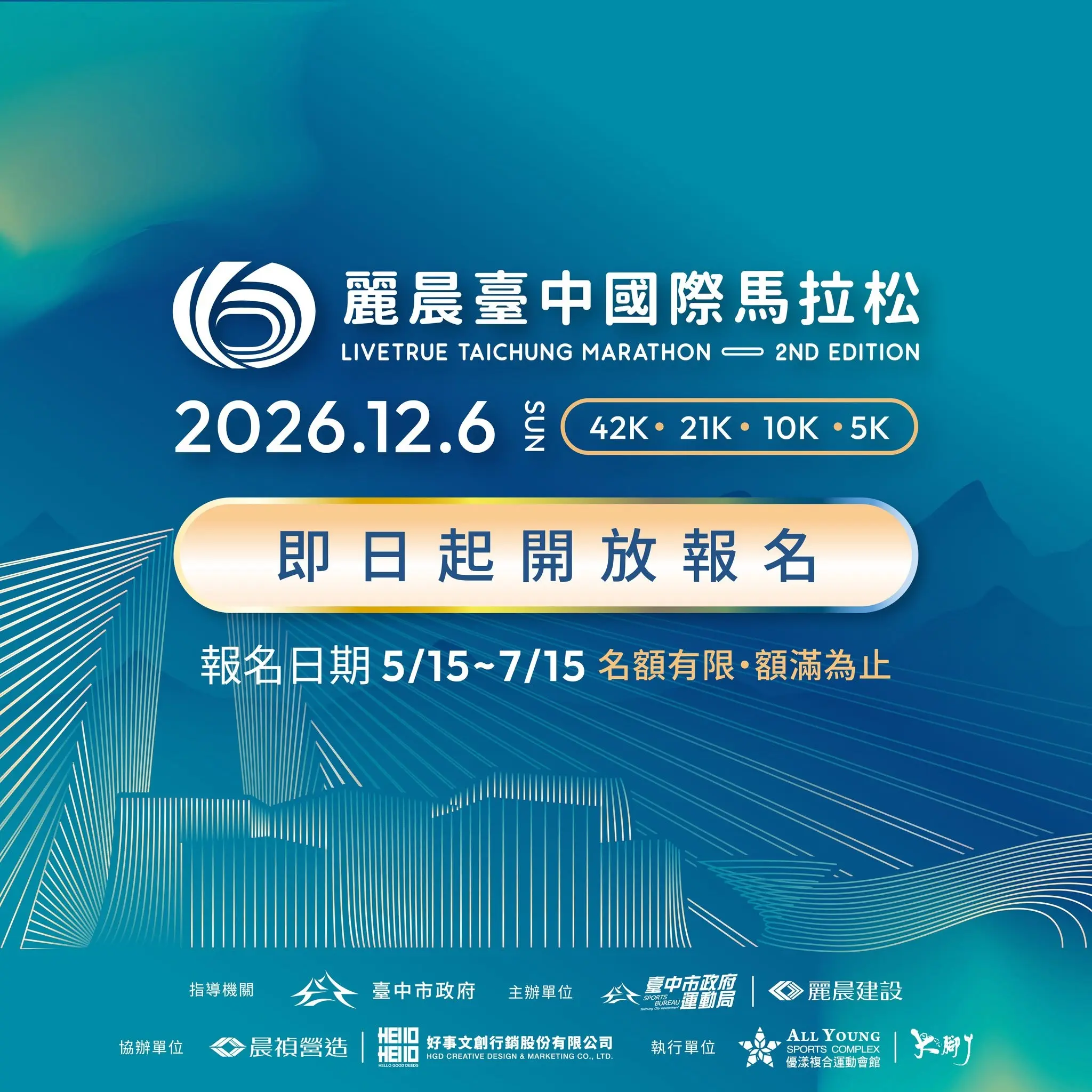 2026第二屆麗晨國際馬拉松