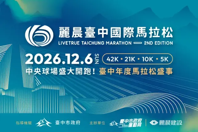 麗晨台中國際馬拉松