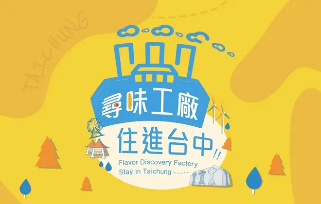 尋味工廠住進台中