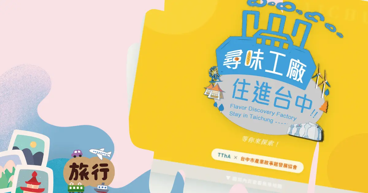 2026 尋味工廠住進台中｜玩台中 X 集章抽獎入住總統套房