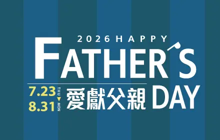 2026父親節 官網精選