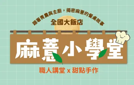 麻芛小學堂 官網精選