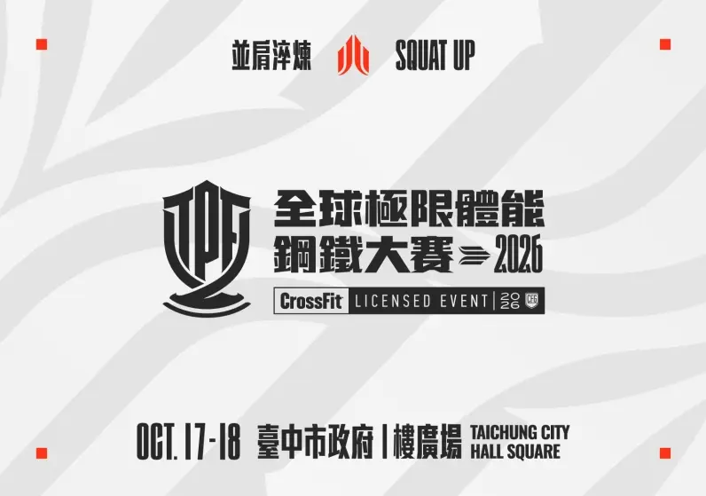 Crossfit 2026全球極限體能鋼鐵大賽
